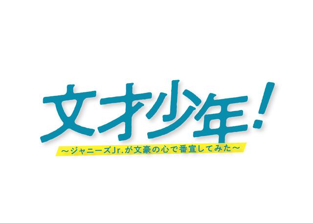 画像1: 少年忍者12名出演「文才少年!~ジャニーズJr.が文豪の心で番宣してみた」無料放送&配信決定!