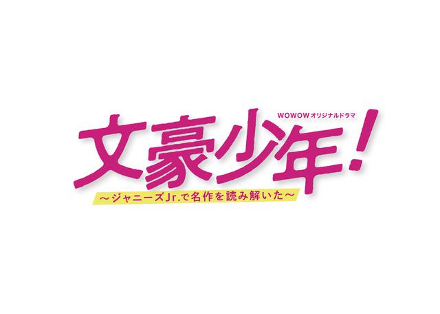 画像2: 少年忍者12名出演「文才少年!~ジャニーズJr.が文豪の心で番宣してみた」無料放送&配信決定!