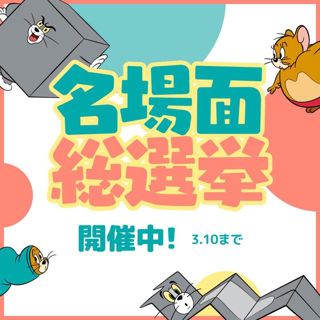 画像: 映画『トムとジェリー』公開記念「トムとジェリー 名場面総選挙」開催!