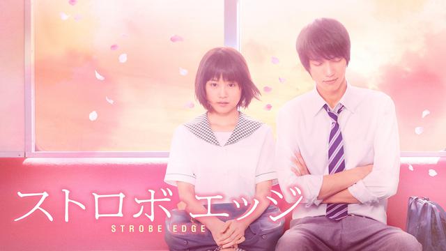 画像: ©2015 映画「ストロボ・エッジ」製作委員会 ©咲坂伊緒/集英社