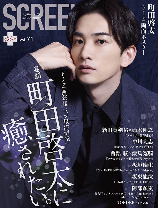 画像: SCREEN+Plus(スクリーンプラス)vol.71、2月17日発売!表紙・巻頭は町田啓太さん