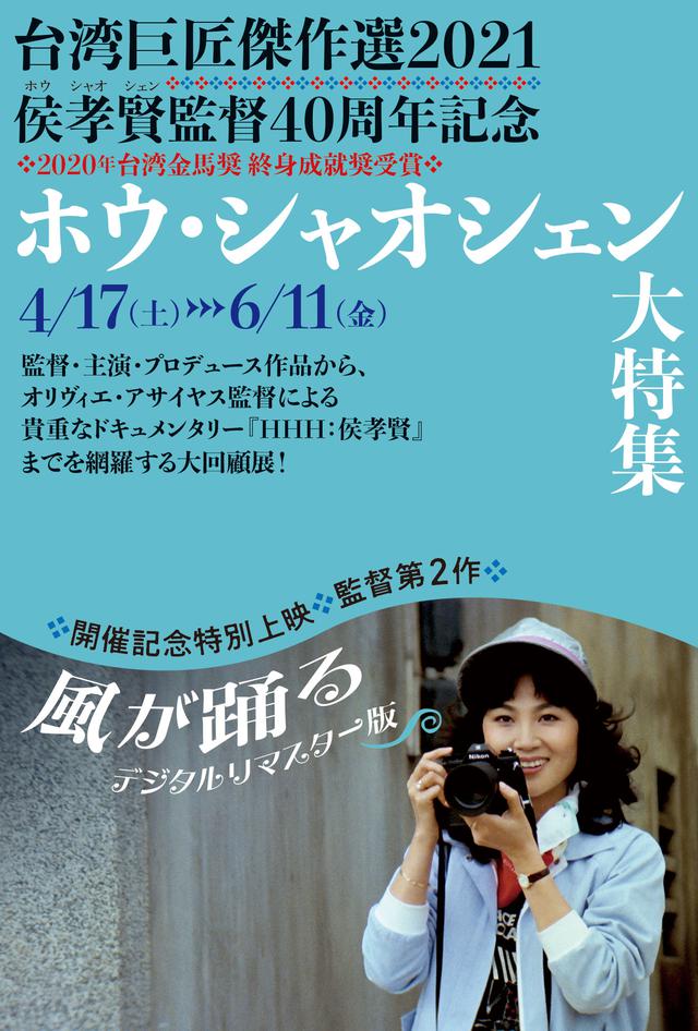 画像1: 監督デビュー40周年記念「ホウ・シャオシェン大特集」開催決定