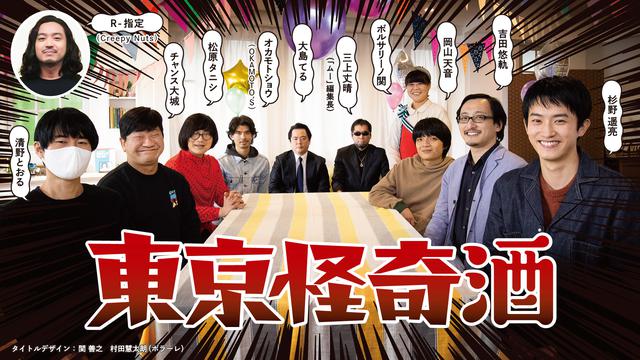 画像3: 〈杉野遥亮×清野とおる×チャンス大城〉ドラマ「東京怪奇酒」インタビュー