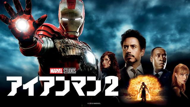 画像: 『アイアンマン2』 © 2021 Marvel ディズニープラスで配信中