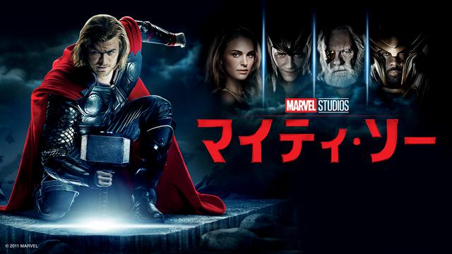 画像: 『マイティ・ソー』 © 2021 Marvel ディズニープラスで配信中