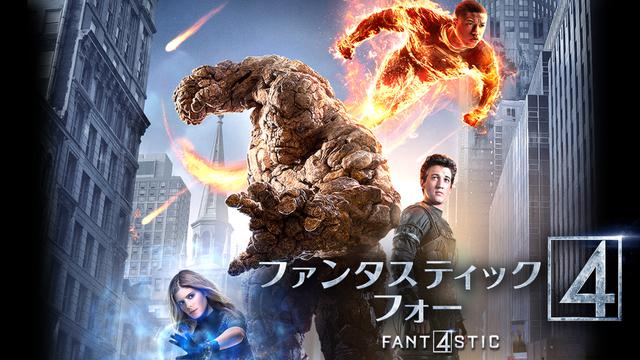 画像: 『ファンタスティック・フォー』 © 2015 Twentieth Century Fox Film Corporation and TSG Entertainment Finance LLC. ディズニープラスで配信中