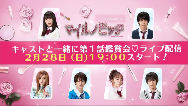 画像: 「キャストと一緒に第1話鑑賞会」概要