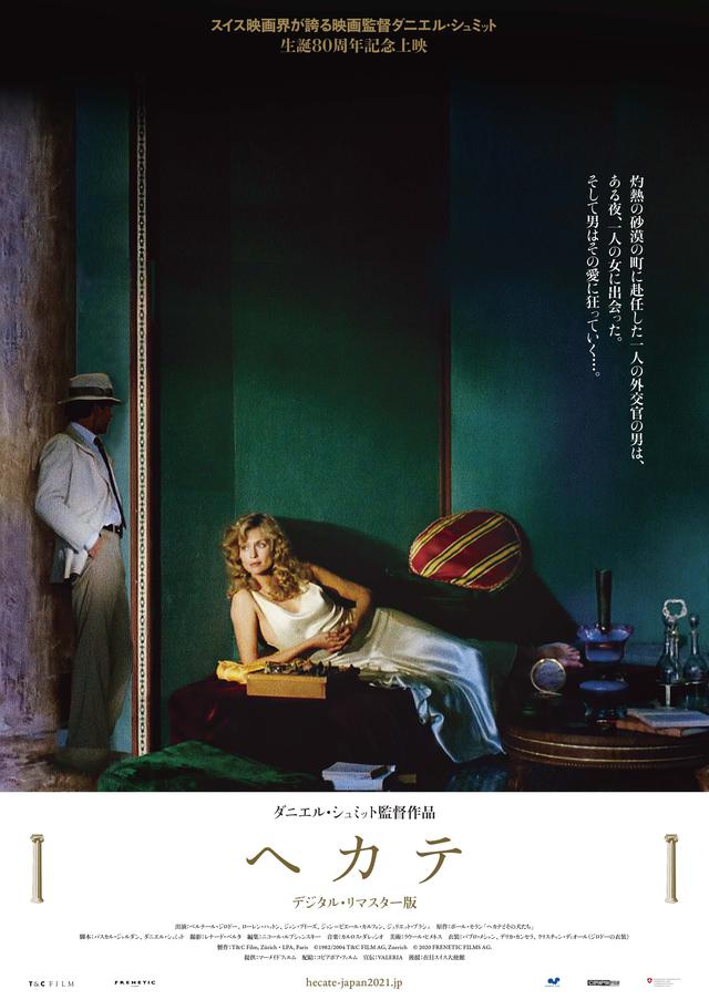 画像: スイスの名匠ダニエル・シュミットの『ヘカテ』がデジタルリマスター版で公開