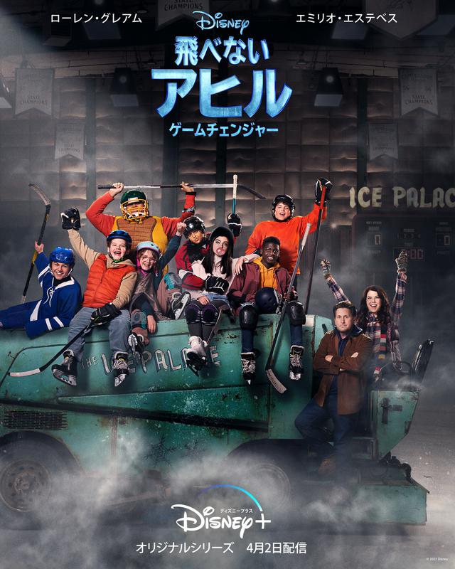 画像: ディズニープラス オリジナルドラマシリーズ 『飛べないアヒル-ゲームチェンジャー-』 4月2日(金)独占配信 © 2021 Disney