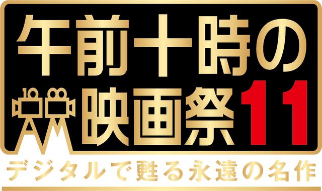 画像: 『ターミネーター』『ファーゴ』『モスラ』など27本の名作を上映!