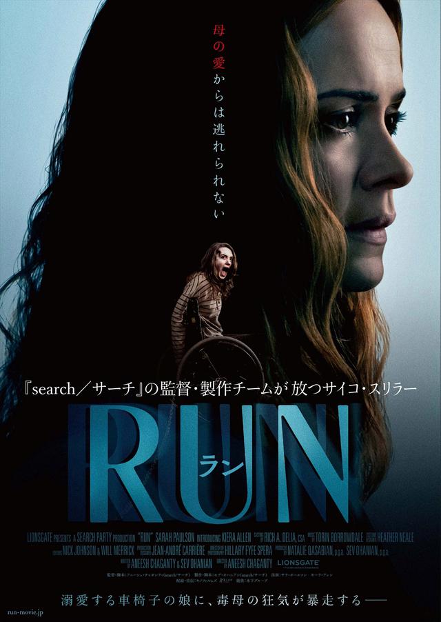 画像: 車椅子の娘に向けられた毒母の狂気が暴走!『RUN/ラン』6月公開