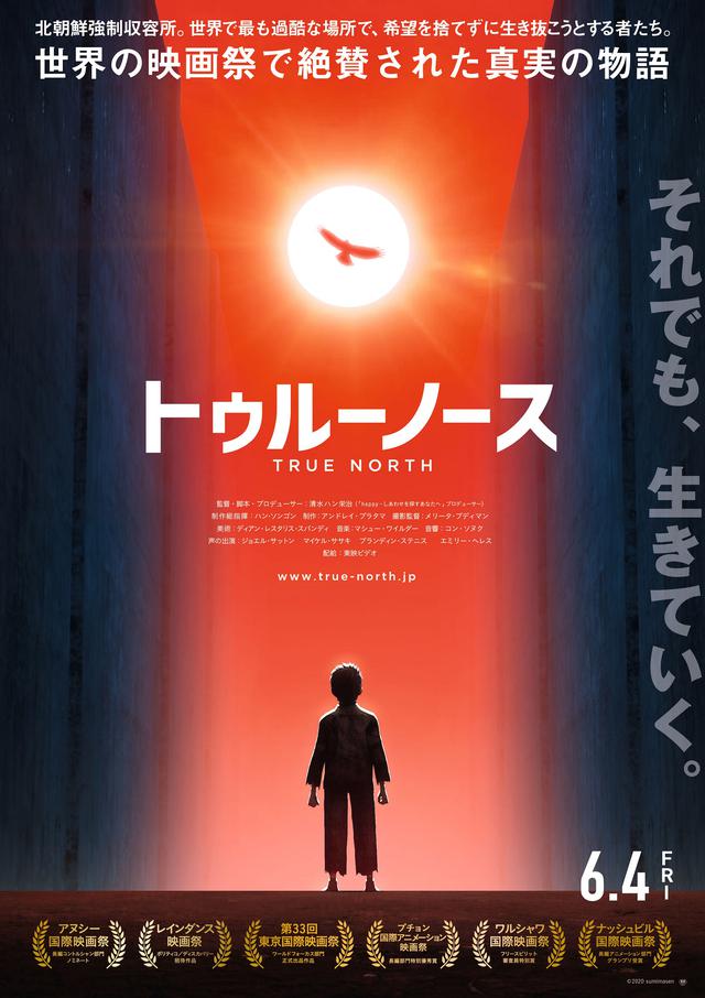 画像: 北朝鮮の強制収容所で生き抜く家族を描く衝撃作『トゥルーノース』6/4公開