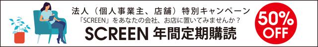 画像: 【法人様向・50% OFF!!】SCREEN年間定期購読 新春キャンペーン2021