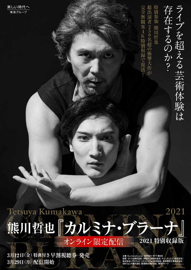 画像13: 3月29日~熊川哲也 『カルミナ・ブラーナ』2021 特別収録版、オンライン限定配信決定!