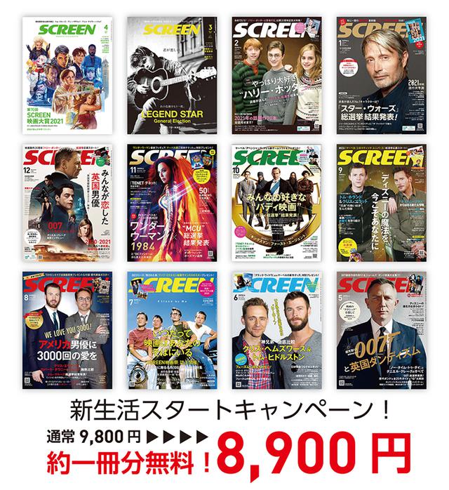画像: 「SCREEN」年間定期購読が《約1冊分無料》になる新生活キャンペーンをスタート!