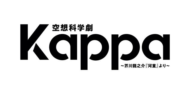 画像5: 織山尚大(少年忍者)舞台初主演、青木滉平(少年忍者)出演、空想科学劇『Kappa』~芥川龍之介『河童』より~6月東京・京都上演決定!