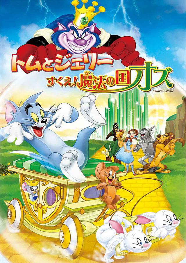 画像: 『トムとジェリー すくえ! 魔法の国オズ』