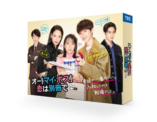 画像: 上白石萌音主演ドラマ「オー!マイ・ボス!恋は別冊で」2021年9月3日Blu-ray&DVD-BOX発売決定!