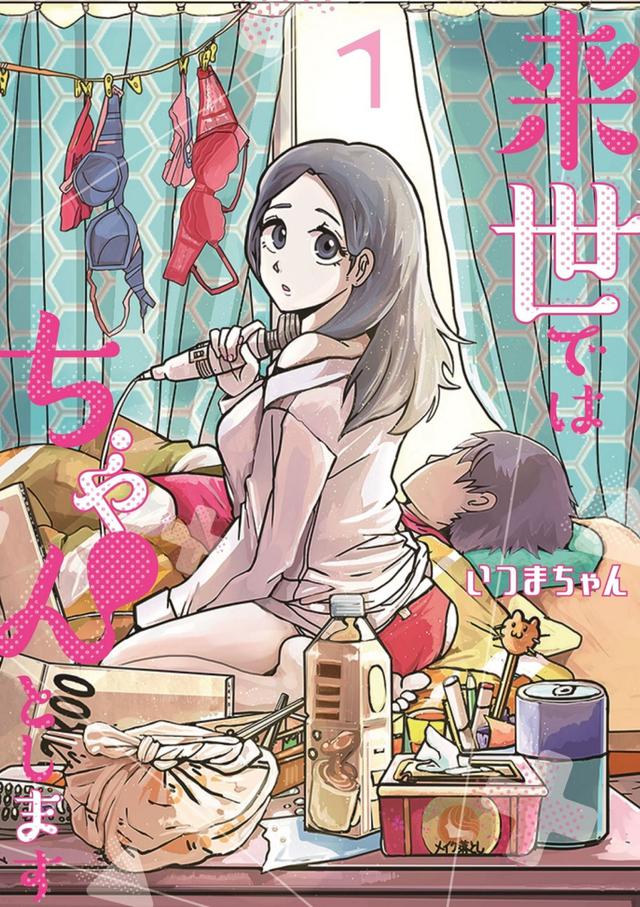 画像: ©︎いつまちゃん/集英社