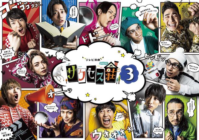 画像: ©「テレビ演劇 サクセス荘3」製作委員会