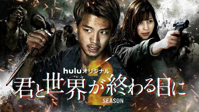 画像: 人類 VS ゾンビ「君と世界が終わる日に」Season2、衝撃の90秒予告編映像到着!