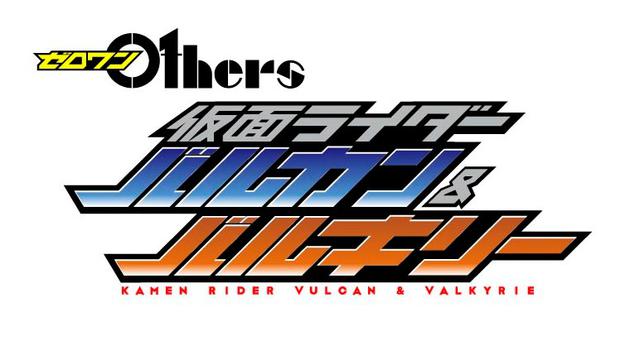 画像3: Vシネクスト「ゼロワン Others 仮面ライダーバルカン&バルキリー」今秋上映決定!ゼロワンの高橋文哉出演決定!
