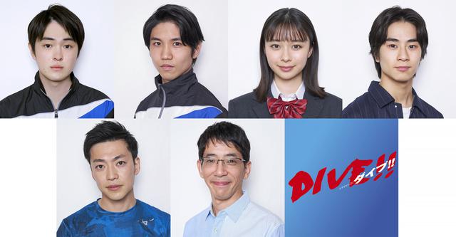 画像: 上段左から:望月歩、佐久本宝、田鍋梨々花、前田旺志郎 下段左から:大東駿介、野間口徹 © 2021森絵都・角川文庫刊/ドラマ「DIVE!!」製作委員会