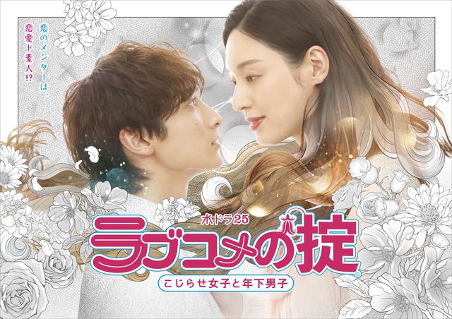 画像: 〈小関裕太インタビュー〉ドラマ「ラブコメの掟~こじらせ女子と年下男子~」