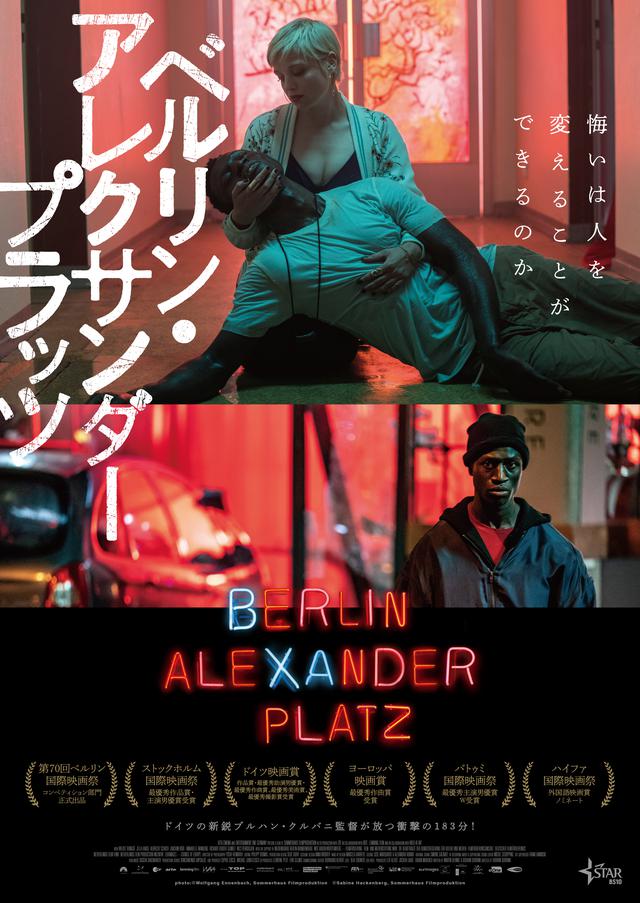 画像: 『ベルリン・アレクサンダープラッツ』【⽇本版キーアートコピーライト】©Sabine Hackenberg, Sommerhaus Filmproduktion © Wolfgang Ennenbach, Sommerhaus Filmproduktion