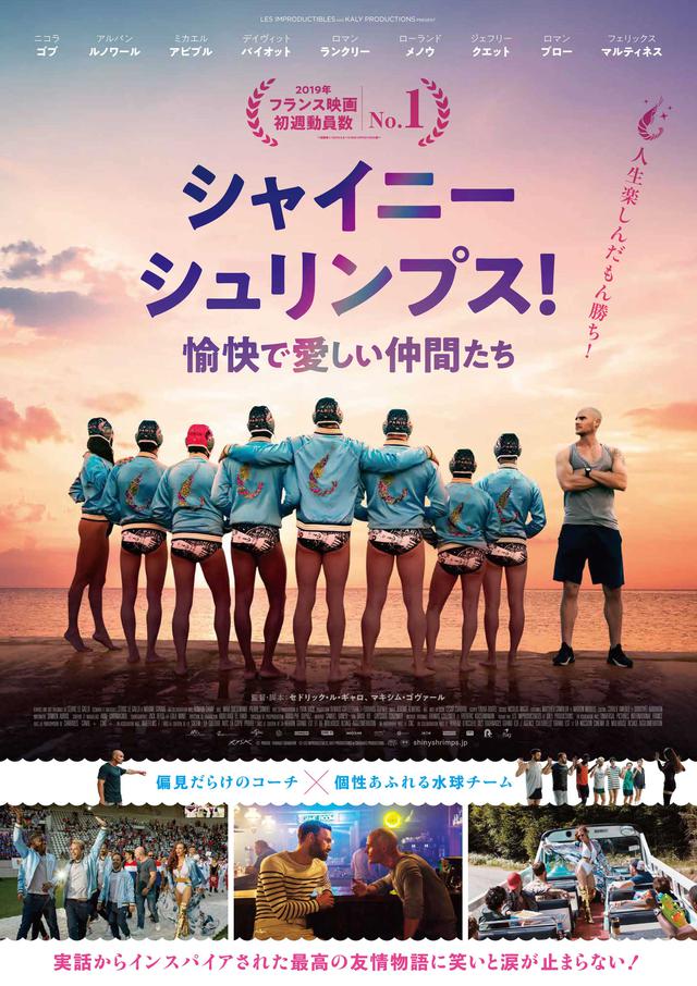 画像: 2012年『最強のふたり』から約10年。最高にハッピーな映画がフランスからやってくる!『シャイニー・シュリンプス!愉快で愛しい仲間たち』