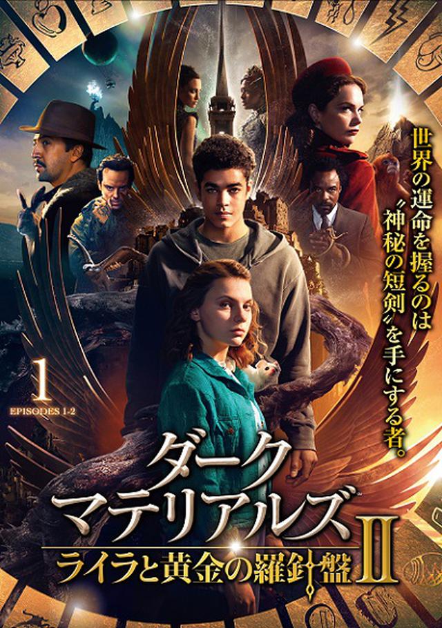 画像1: 人気海外TVシリーズ『ダーク・マテリアルズ』『ビッグバン★セオリー』の最新シーズンが7月デジタル配信開始