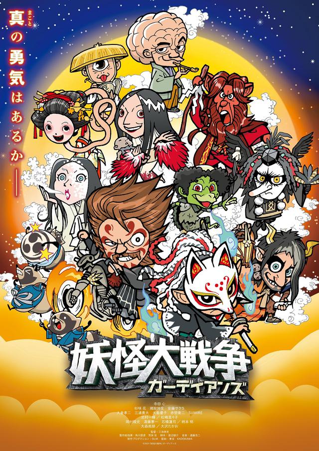 画像: 人気画コンテマン・相馬宏充の描き下ろしイラスト妖怪たち勢ぞろいの映画ポスタービジュアル登場