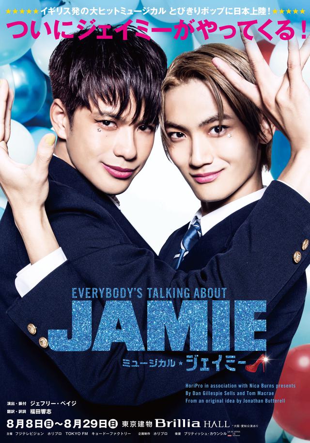 画像1: 8月から上演の森崎ウィン・高橋颯(Wキャスト)主演ミュージカル『ジェイミー』、5月9日歌唱パフォーマンスイベント開催!