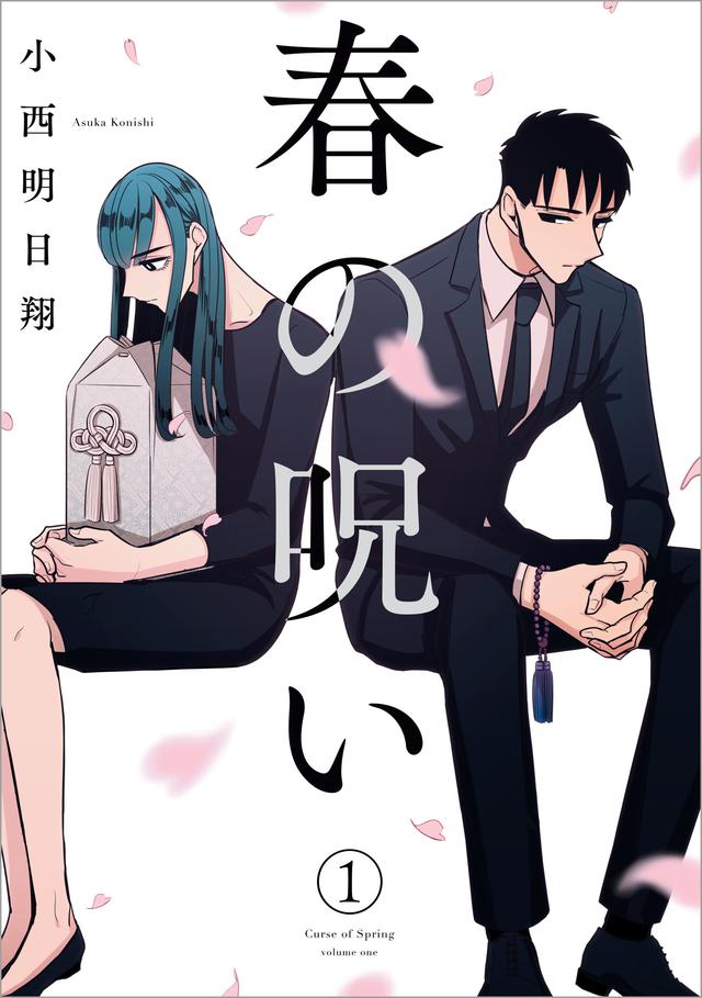 画像1: ©︎小西明日翔/一迅社