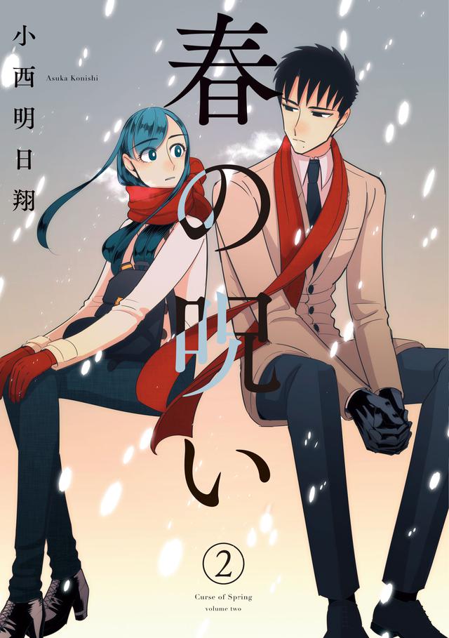 画像2: ©︎小西明日翔/一迅社