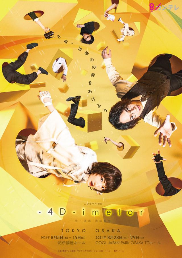 画像: エン*ゲキ#05「-4D-imetor」 STORY