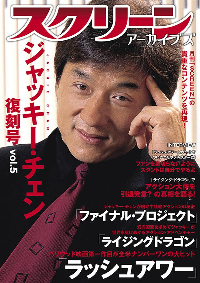 画像8: ジャッキー・チェンのハリウッド活躍時代を中心にした復刻号の最新刊発売!初回特典で生写真がついてくる!!