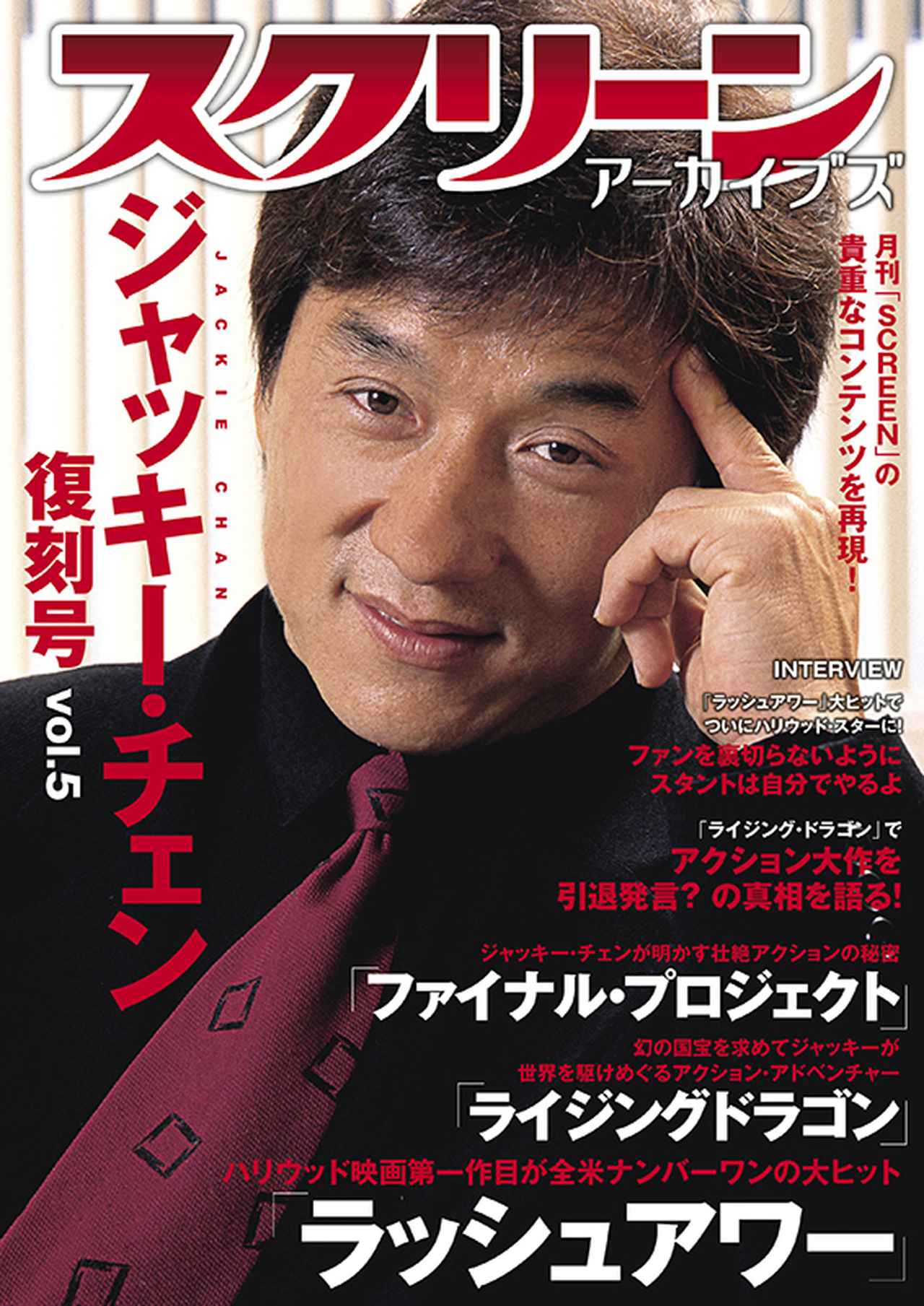 画像8: ジャッキー・チェンのハリウッド活躍時代を中心にした復刻号の最新刊発売!引退発言の真相にも迫ります!