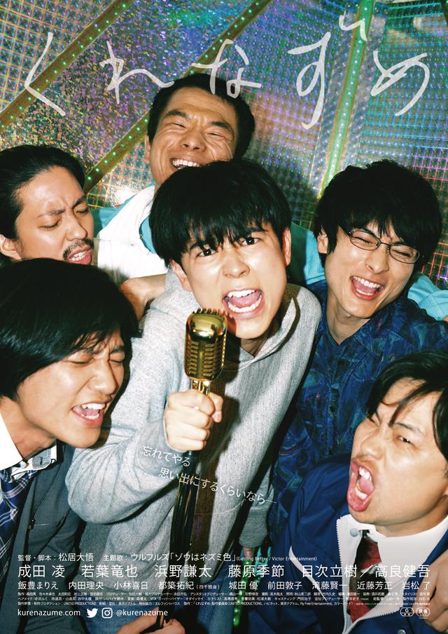 画像: 『くれなずめ』成田凌、高良健吾ら熱唱シーンのメイキング映像到着!