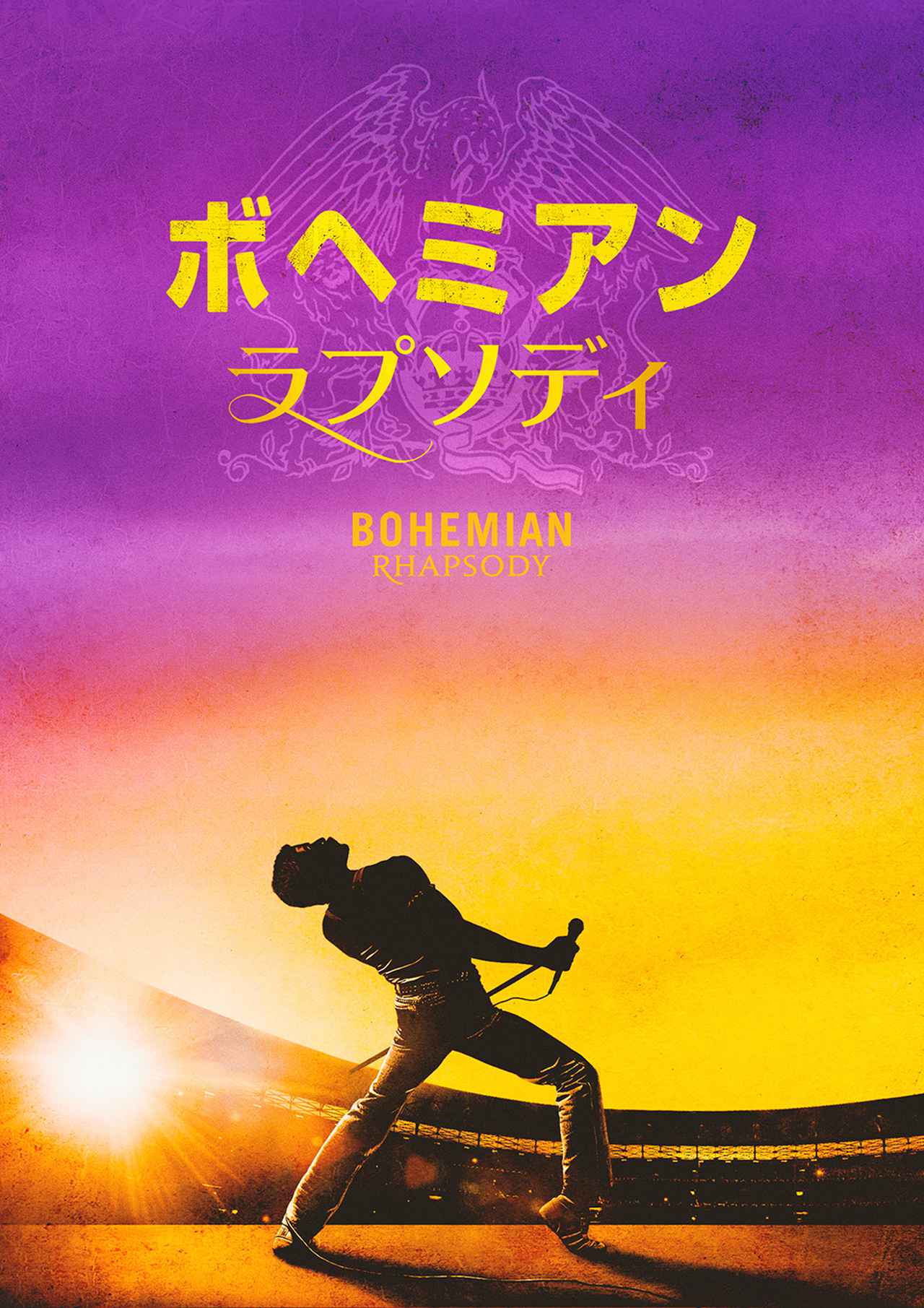 画像: 「ボヘミアン・ラプソディ」（2018）