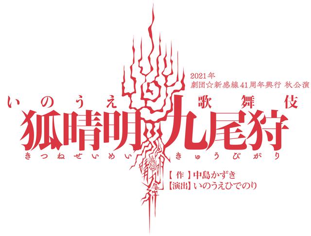 画像: 中村倫也、陰陽師・安倍晴明演じる!劇団☆新感線『狐晴明九尾狩』9月東京、10月大阪上演決定!