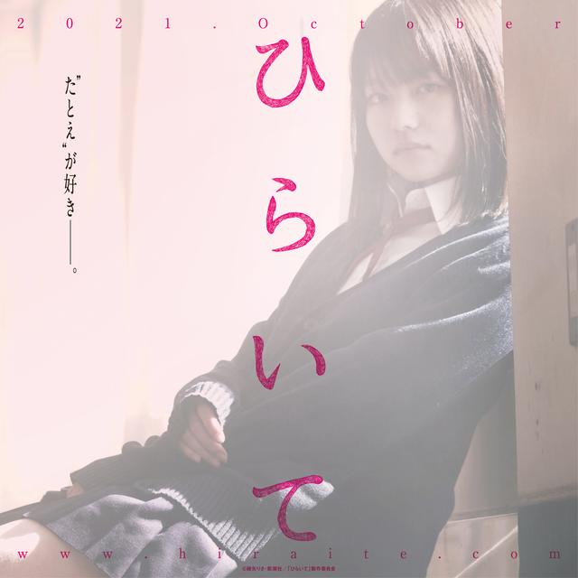 画像1: 山田杏奈×作間龍斗(HiHi Jets/ジャニーズJr.)×芋生悠、10月 全国公開映画『ひらいて』特報映像&ティザービジュアル到着!
