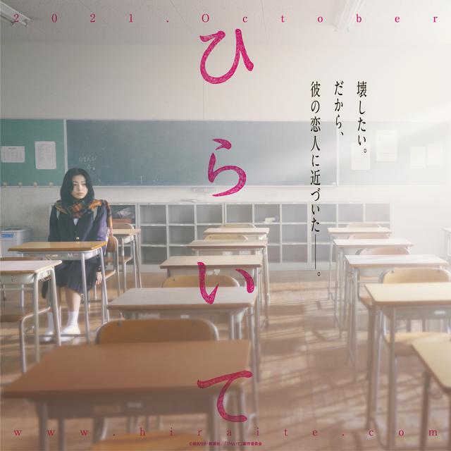 画像3: 山田杏奈×作間龍斗(HiHi Jets/ジャニーズJr.)×芋生悠、10月 全国公開映画『ひらいて』特報映像&ティザービジュアル到着!