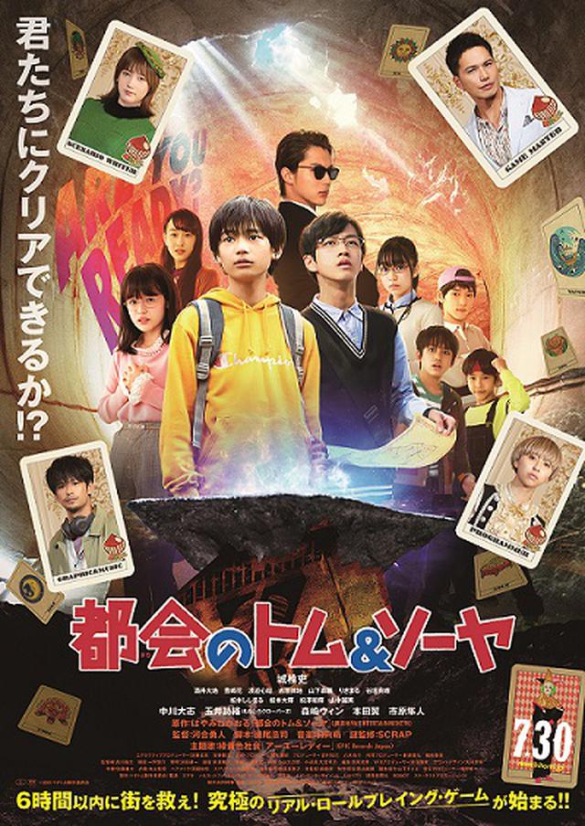 画像: 7月30日公開映画『都会のトム&ソーヤ』市原隼人、本田翼、森崎ウィン、玉井詩織ら新キャスト&主題歌決定!予告解禁!
