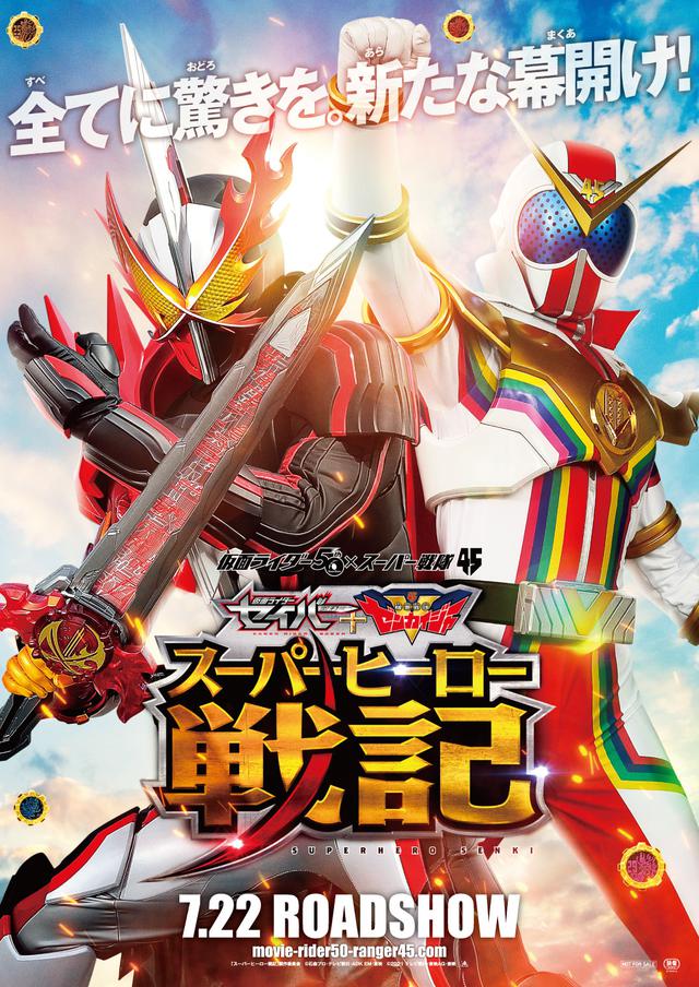 画像: 仮面ライダー50周年×スーパー戦隊45作品記念『セイバー+ゼンカイジャー スーパーヒーロー戦記』 7月22日公開!特報到着