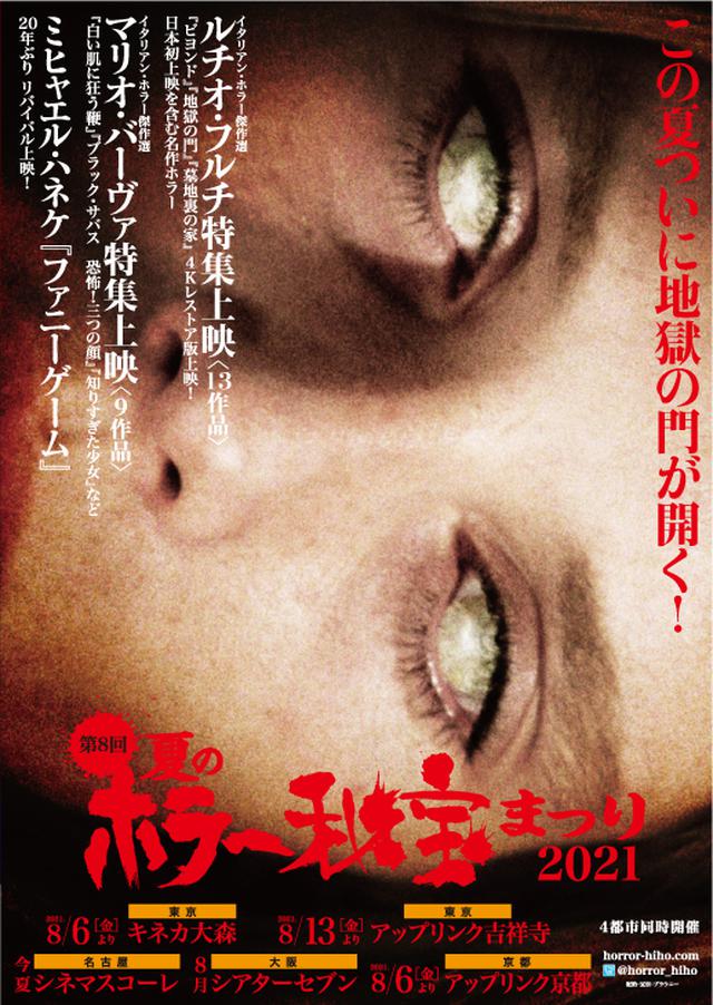 画像: 今回の目玉はルチオ・フルチ、 マリオ・バーヴァ傑作選、『ファニーゲーム』も20年ぶりにリバイバル!