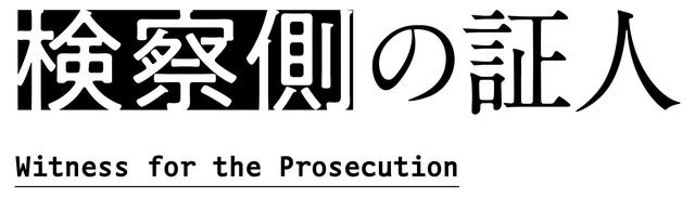 画像: 小瀧望(ジャニーズWEST)、寺西拓人ら出演舞台「検察側の証人」8~9月に東京・兵庫・大阪にて上演決定!小瀧「知らない自分に出会えそう」