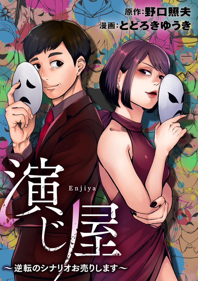 画像: 奈緒と磯村勇斗がW主演を務めるドラマ「演じ屋」ポスタービジュアル解禁!めちゃコミでの連載決定