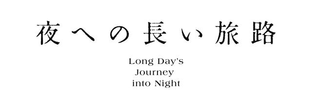 画像: 大竹しのぶ、大倉忠義、杉野遥亮、池田成志出演『夜への長い旅路』6月7日開幕!キャストコメント到着!
