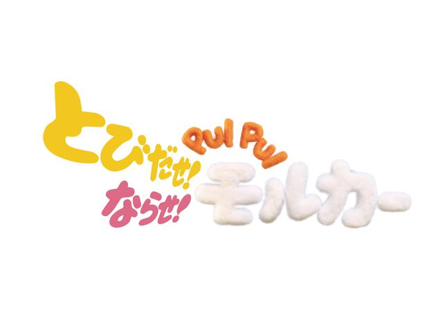 画像2: 『とびだせ!ならせ! PUI PUI モルカー』7月22日(木・祝)より2週間限定公開決定!